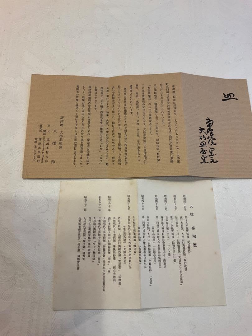 大橋裕作　大杉皿屋窯　朝鮮唐津　耳付　水指　共箱　仕服付　茶道具 Amazon.co.jp: 唐津焼 大杉皿屋窯 和皿揃 五客セット 大橋裕作 : おもちゃ