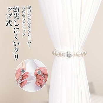 Amazon｜Coollooda カーテンタッセル マグネット【2個セット