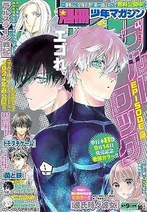 別冊少年マガジン 2020年10月号 [2020年9月9日発売] [雑誌] | 大柴健