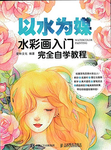 Amazon Com 以水为媒水彩画入门完全自学教程 Chinese Edition Ebook 爱林文化 Kindle Store