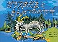 ガラスめだまときんのつののヤギ―ベラルーシ民話 (日本傑作絵本シリーズ)