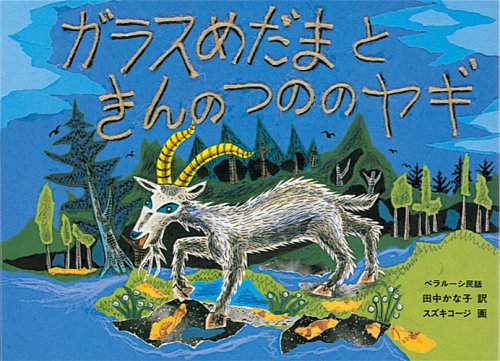 ガラスめだまときんのつののヤギ―ベラルーシ民話 (日本傑作絵本シリーズ)