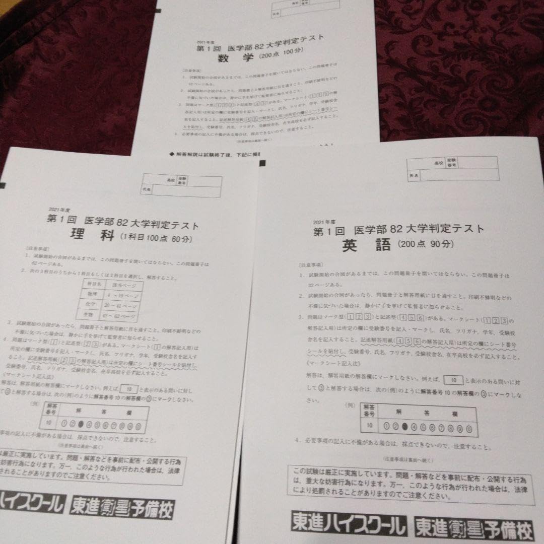 Amazon.co.jp: 2021年度第1回医学部82大学判定テスト : 文房具