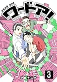 ワードア！（3） (ボーイズフリーク)