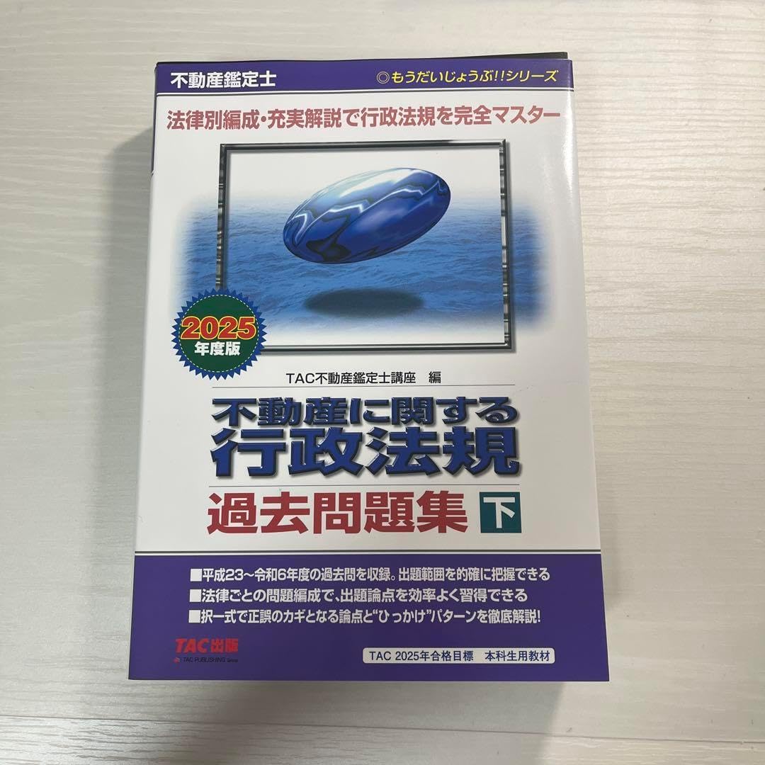 不動産鑑定士】 不動産に関する行政法規 過去問題集 下 不動産に関する