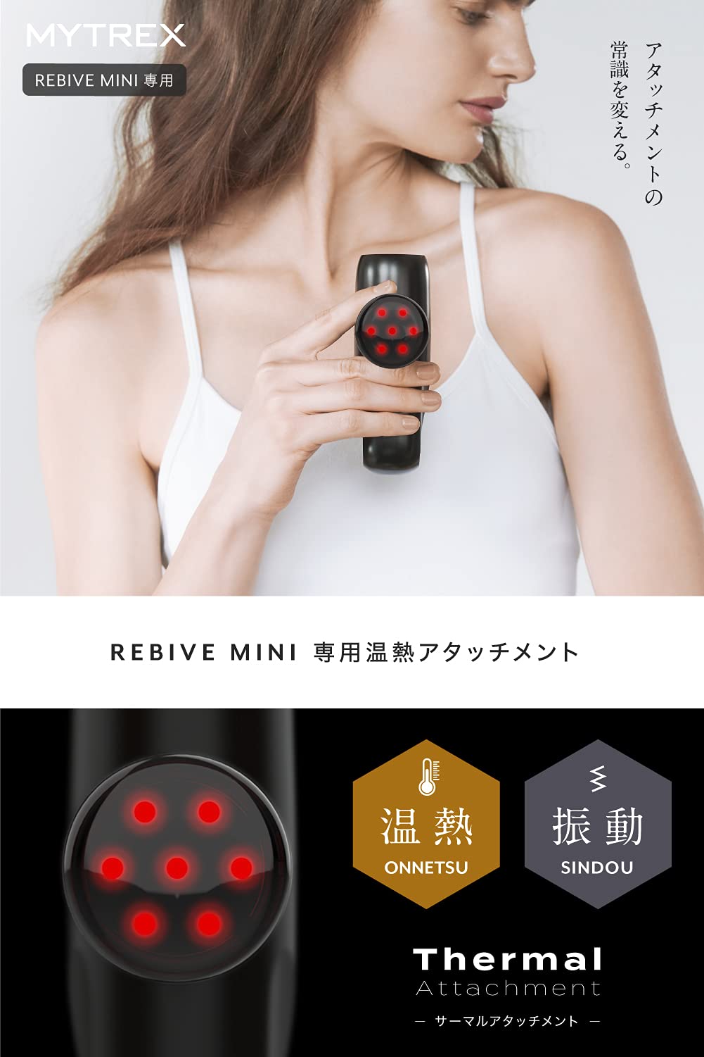 Amazon | 【REBIVE MINI 専用】MYTREX マイトレックス REBIVE 