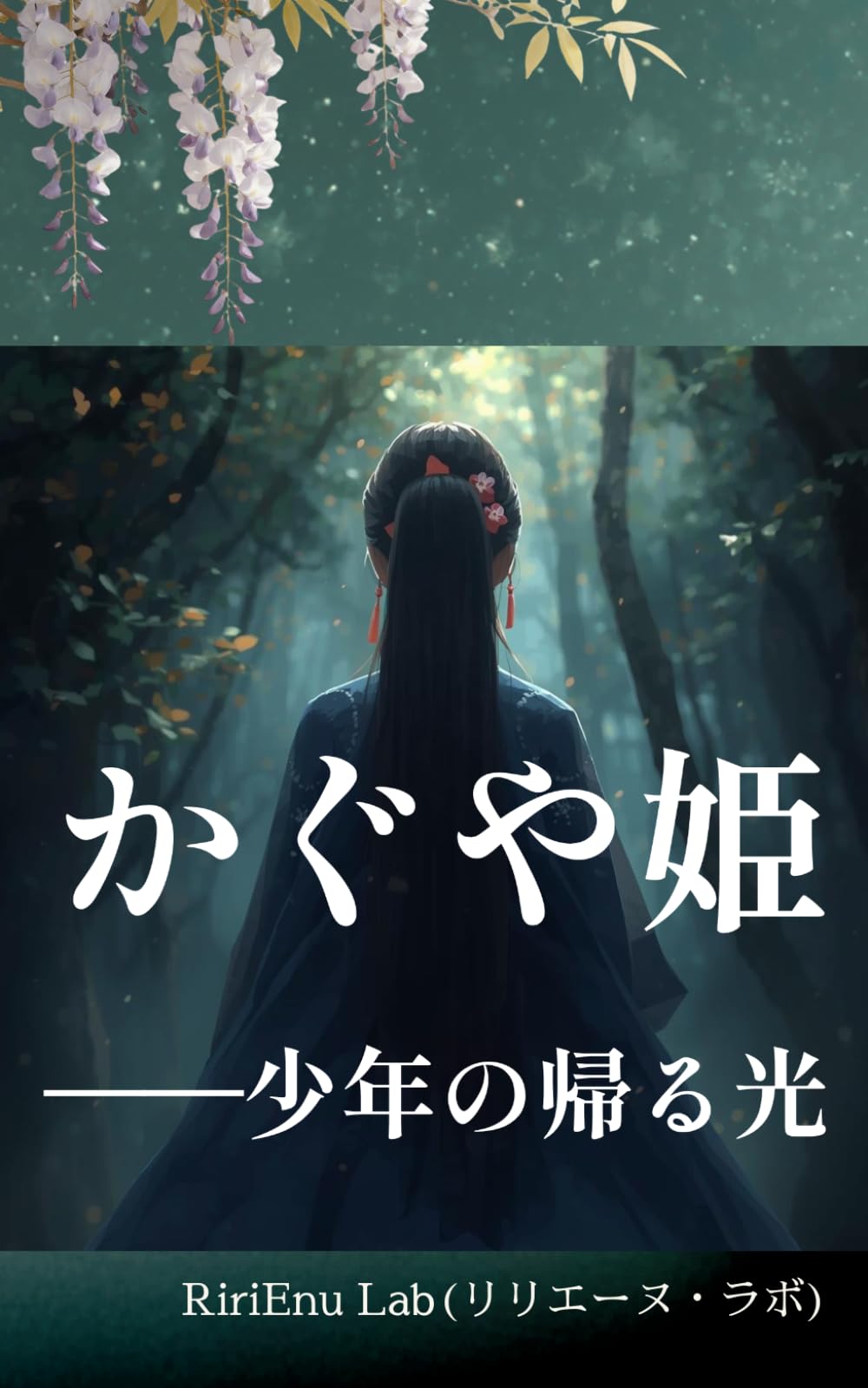 かぐや姫――少年の帰る光: 竹取物語を再構築した和風幻想叙事詩