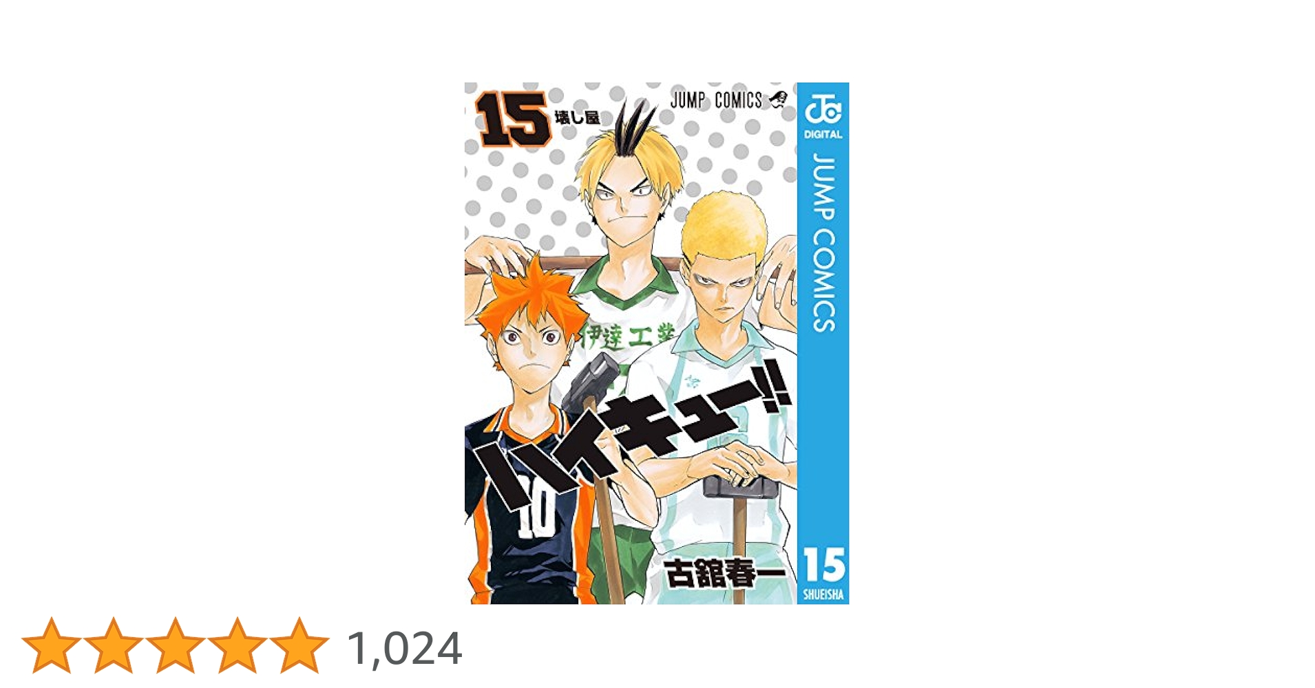 17197ハイキュー!! (15巻欠)＋別冊3冊セット ハイキュー！！第15巻アニメDVD付予約限定版 (ジャンプ