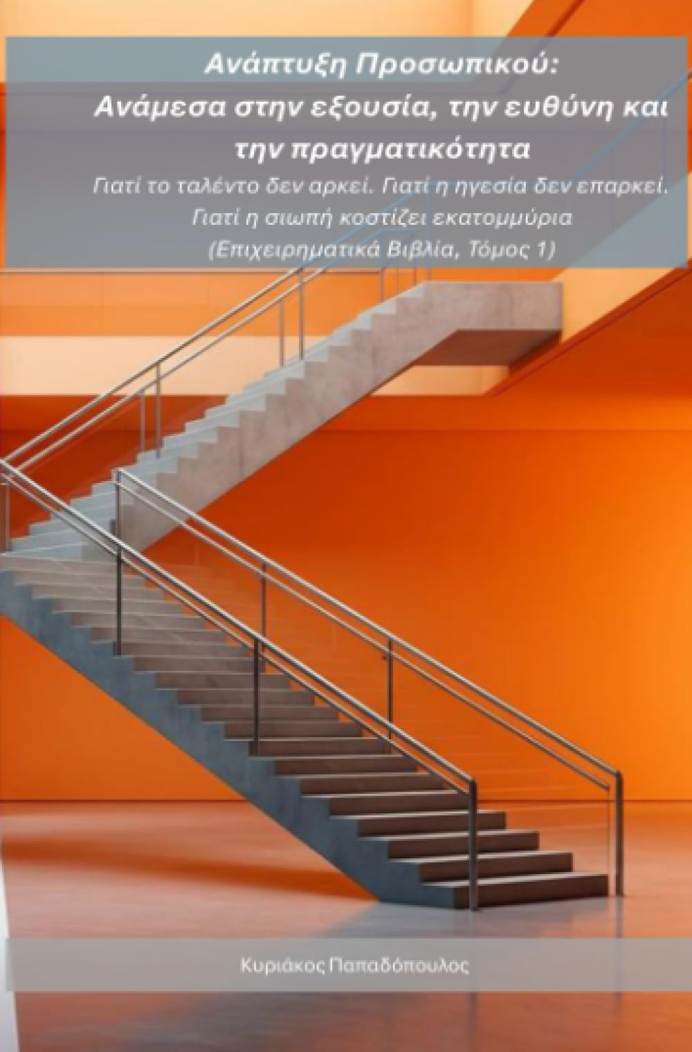 Human Resources Development: Between Power, Responsibility, and Reality - Greek Edition: Why Talent Is Not Enough. Why Leadership Is Not Sufficient. Why Silence Costs Millions