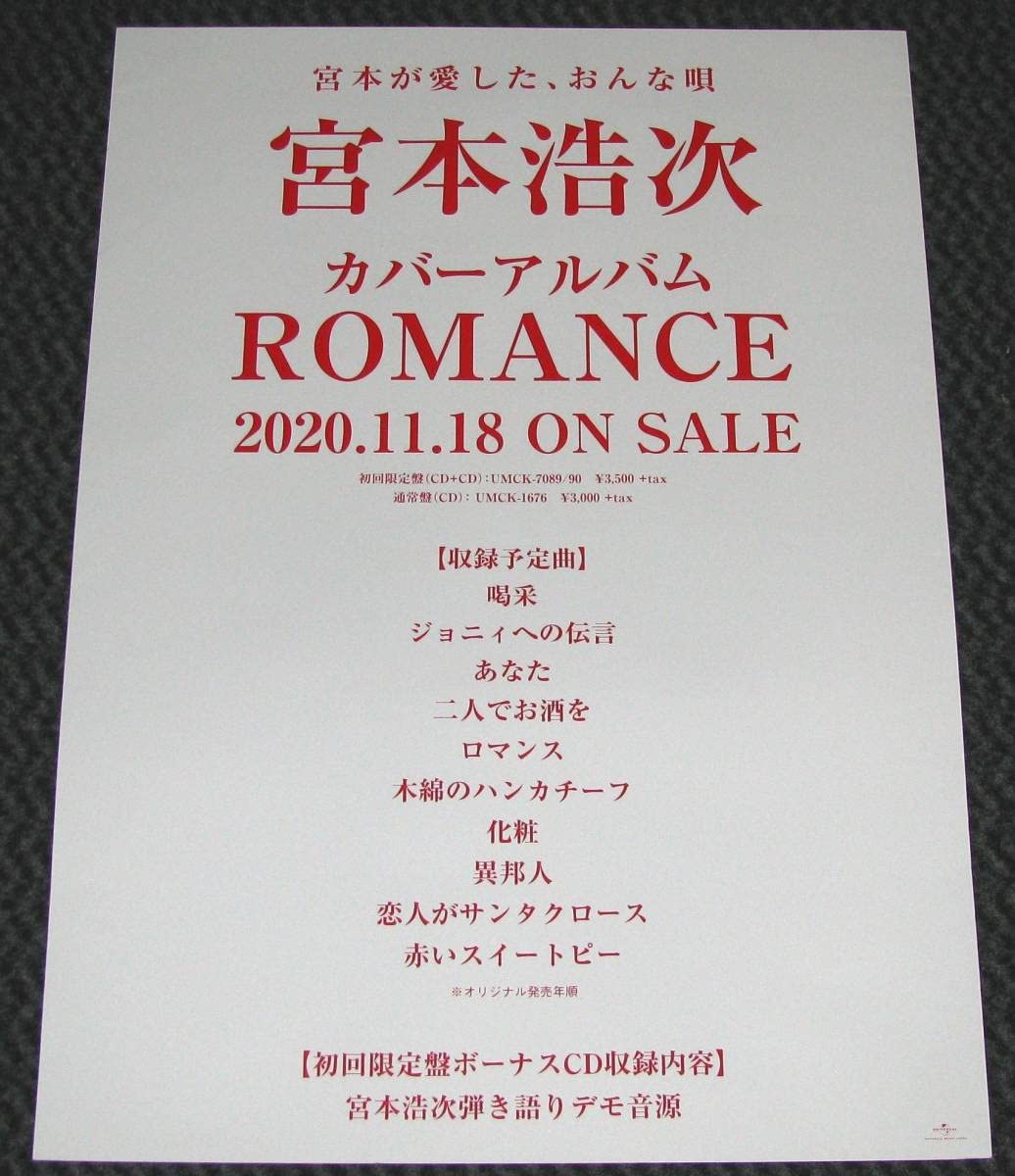 宮本浩次 ROMANCE 告知ポスター 非売品 エレファントカシマシ Amazon.co.jp: 宮本浩次 ROMANCE 告知ポスター ② エレカシ