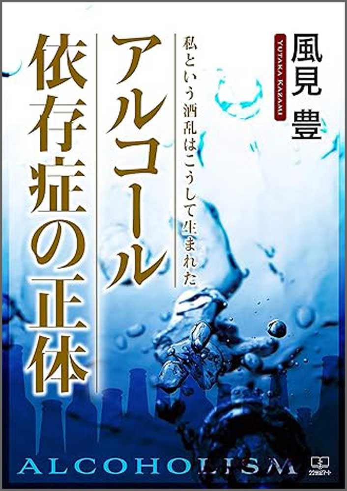 【中古】 酒乱の眼 私はこうしてアルコール依存症になった/碧天舎/風見豊 61Wau4ruleL.jpg