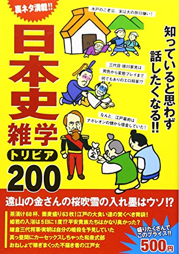 無料電子書籍 おすすめ 日本史雑学トリビア200―知っていると思わず話したくなる バイ