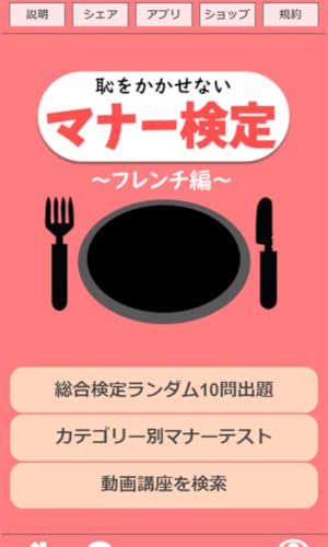 恥をかかせない大人の雑学テーブルマナーの一般常識検定