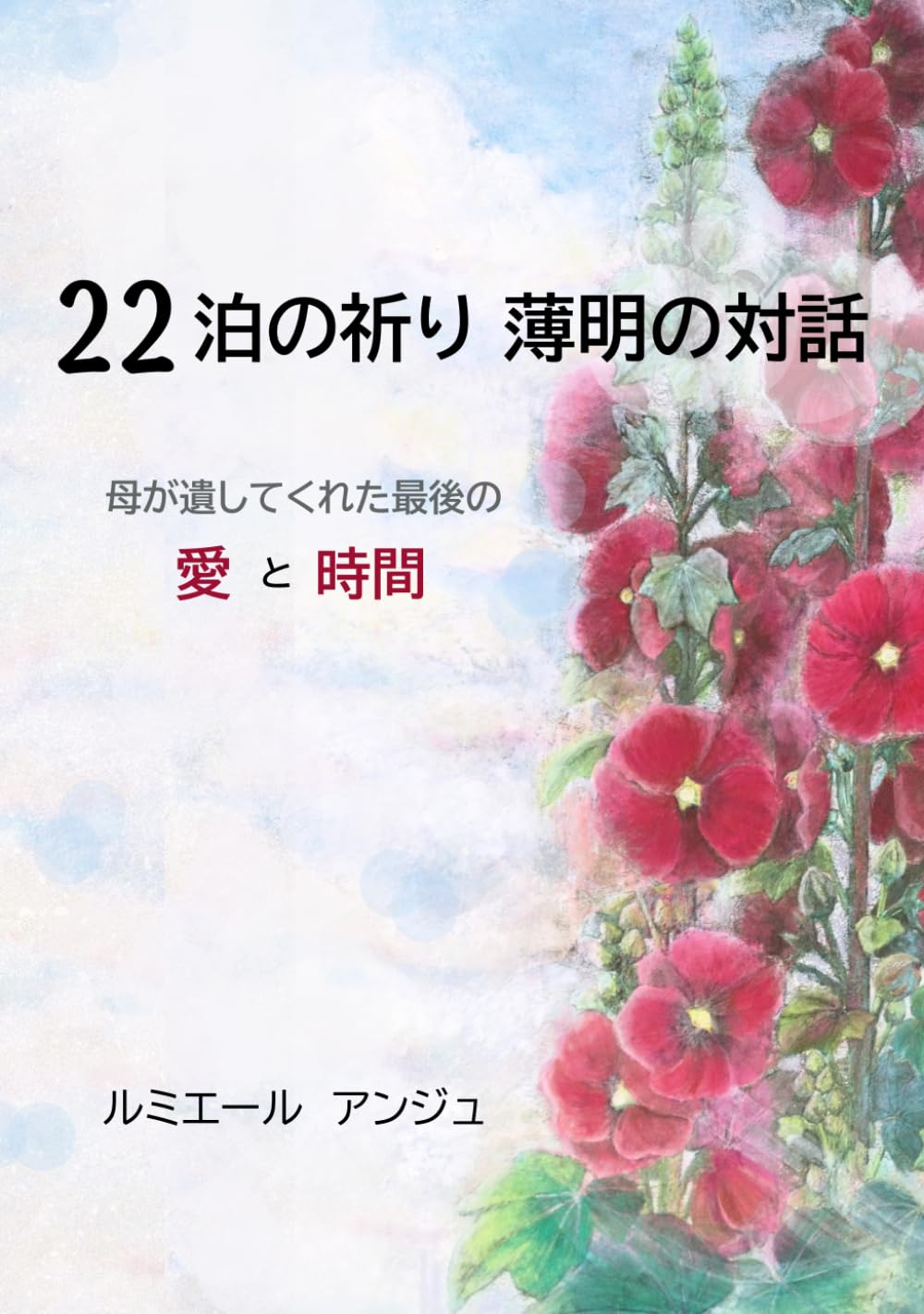 22泊の祈り: 薄明の対話　母が遺してくれた最後の愛と時間