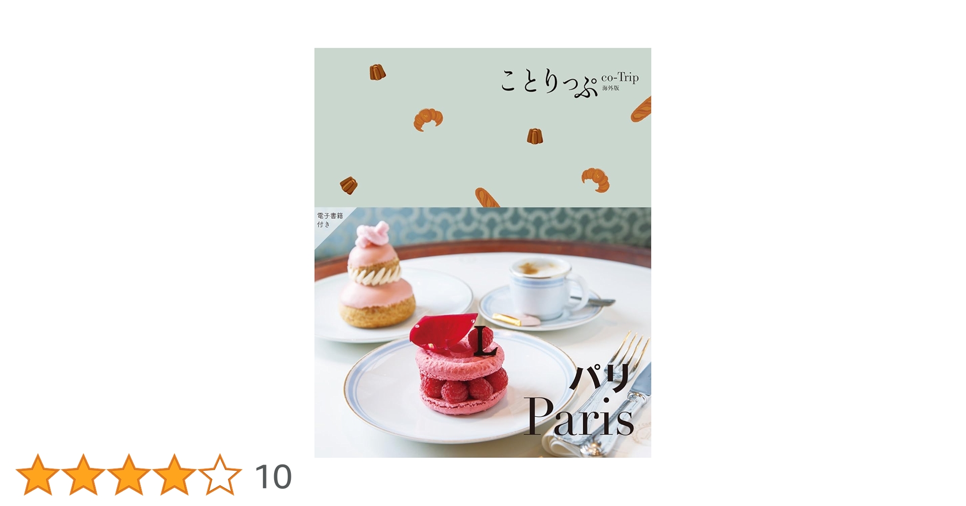 SOLD OUT  ことりっぷ  パリ ことりっぷ パリ (ことりっぷ海外版) | 昭文社 旅行ガイドブック