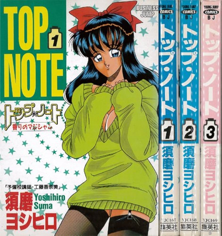 【中古】 トップ・ノート ３/集英社/須磨ヨシヒロ トップ・ノート 全3巻完結 (ヤングジャンプコミックス