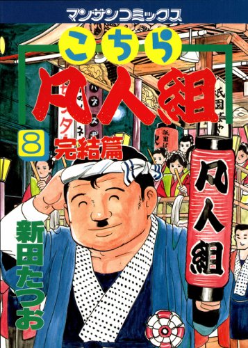 こちら凡人組 第01-08巻 [Kochira Bonjingumi vol 01-08]