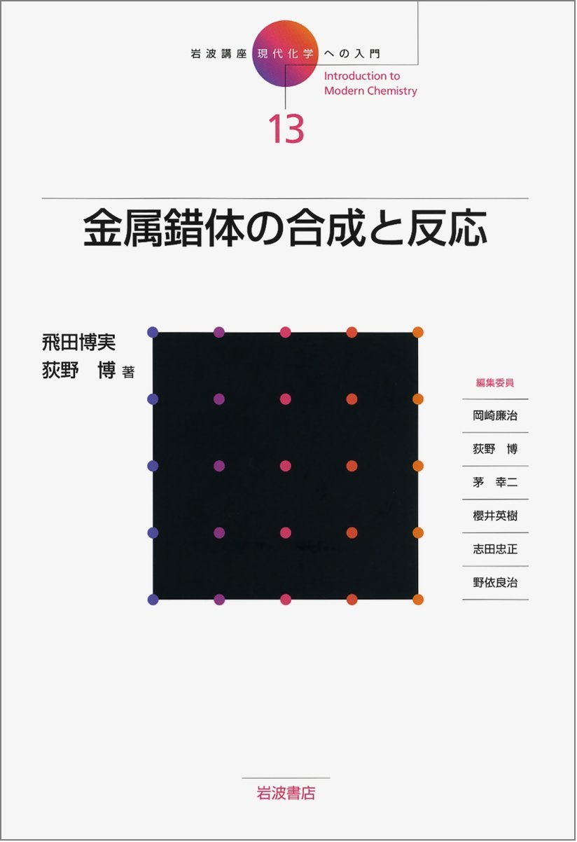 Amazon.co.jp: 金属錯体の合成と反応 (岩波講座 現代化学への入門 13
