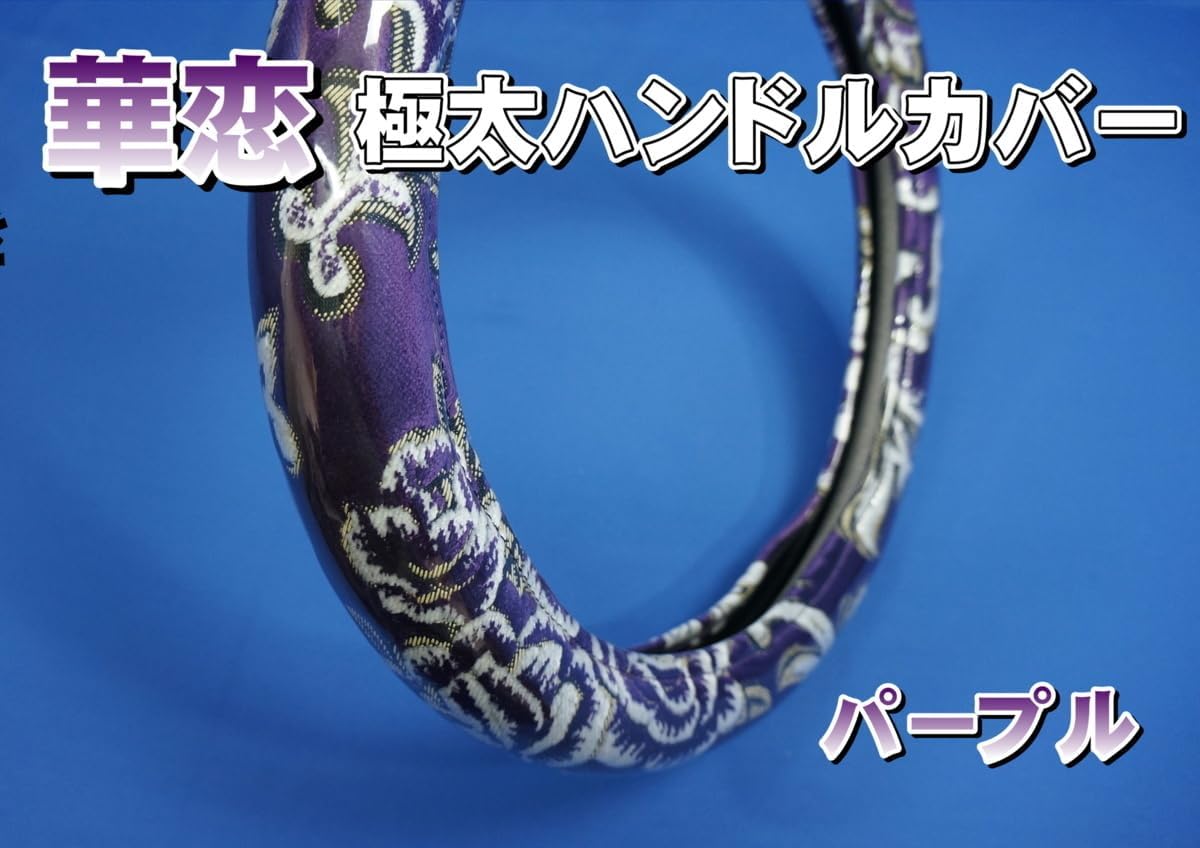 ファイブスターギガ用 華恋 かれん 極太ハンカバー パープル