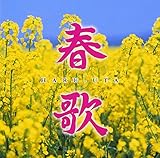 春歌 - オムニバス