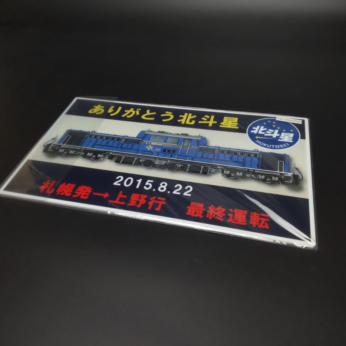 Amazon.co.jp: 鉄道 サボプレート 北斗星 最終運転 寝台特急 グラン