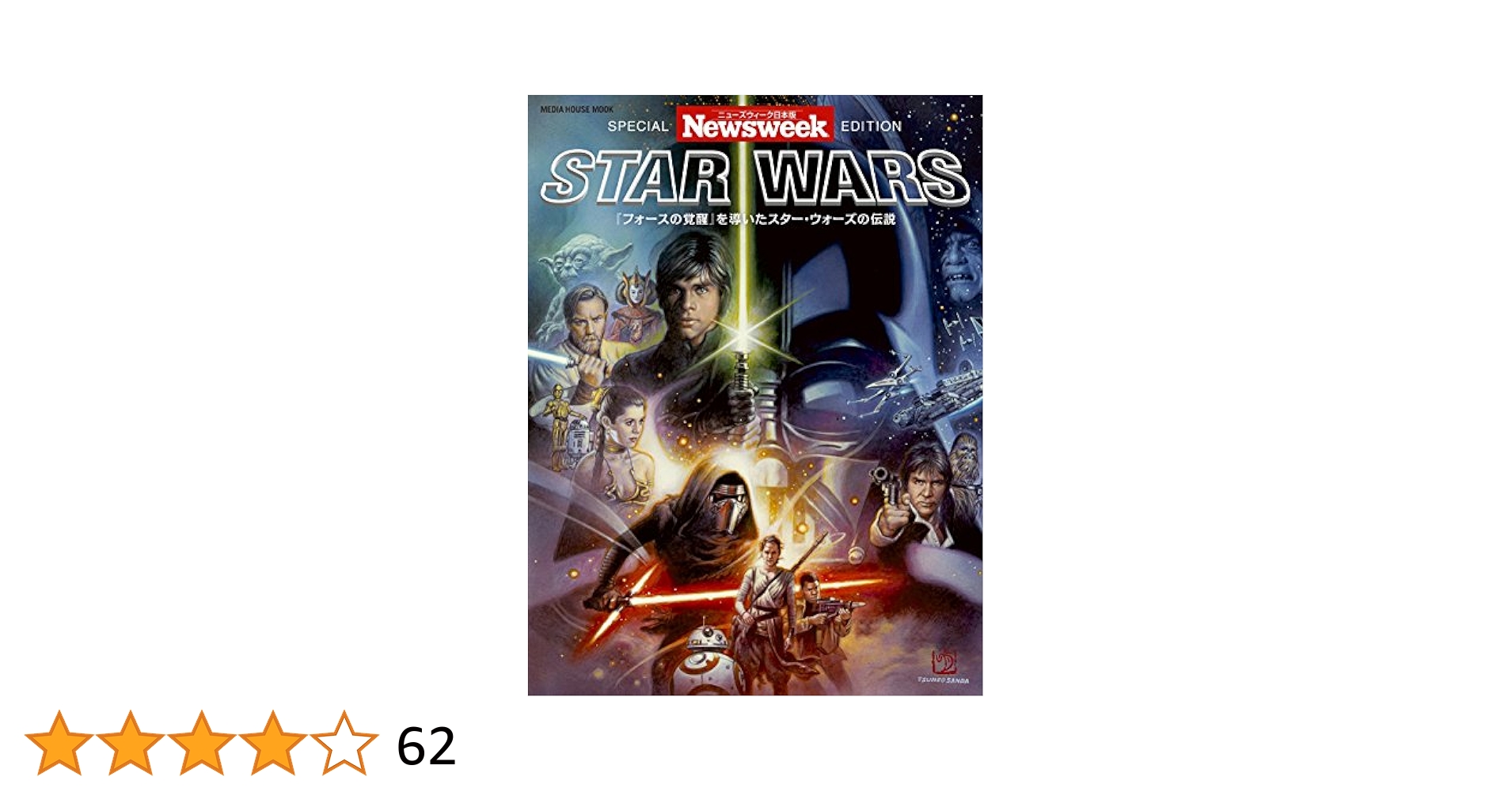 スター・ウォーズ ニューズウィーク日本版 SPECIAL EDITION