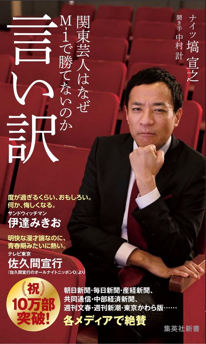 Amazon.co.jp: 言い訳 関東芸人はなぜM-1で勝てないのか (集英社新書