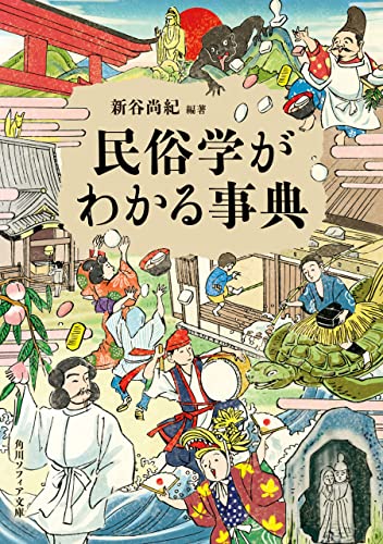 両墓制と他界観　日本歴史民俗叢書　新谷尚紀　初版第一刷　使用感無し本文良 両墓制と他界観 日本歴史民俗叢書 新谷尚紀 初版第一刷 使用感