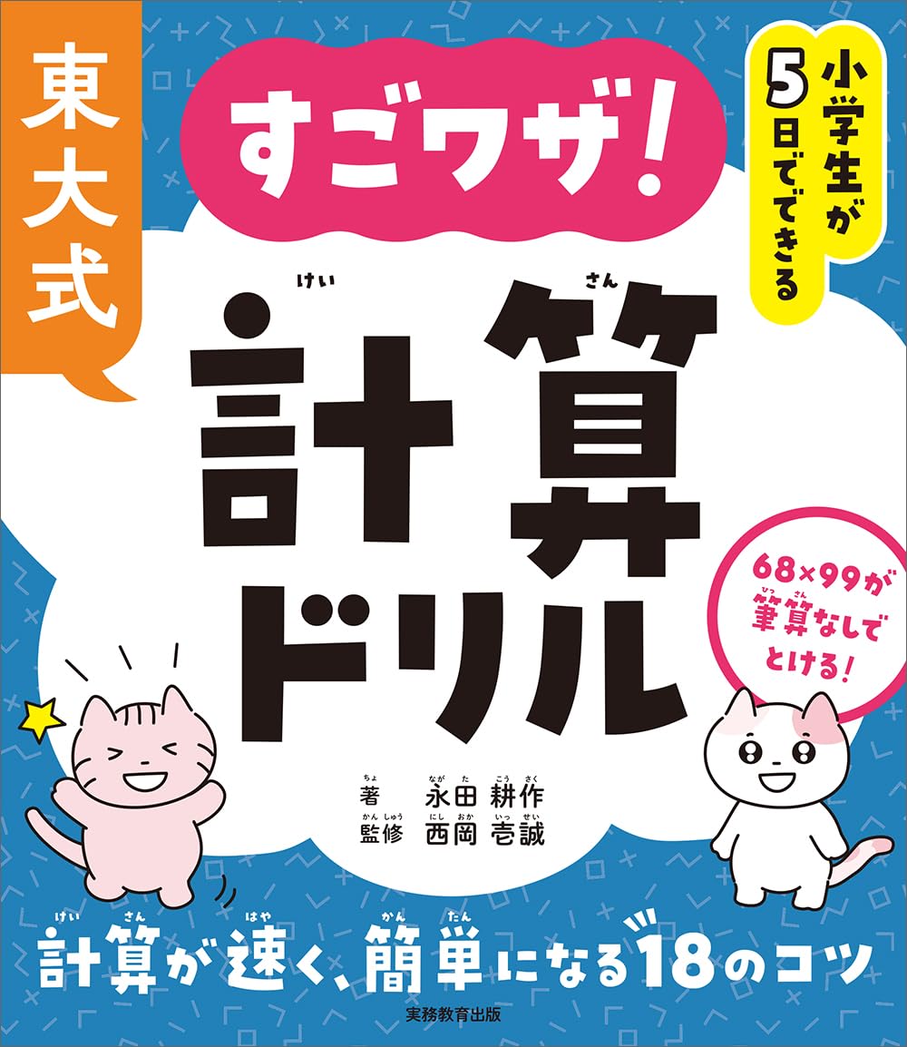 小学生が5日でできる 東大式 すごワザ！計算ドリル | 永田 耕作, 西岡