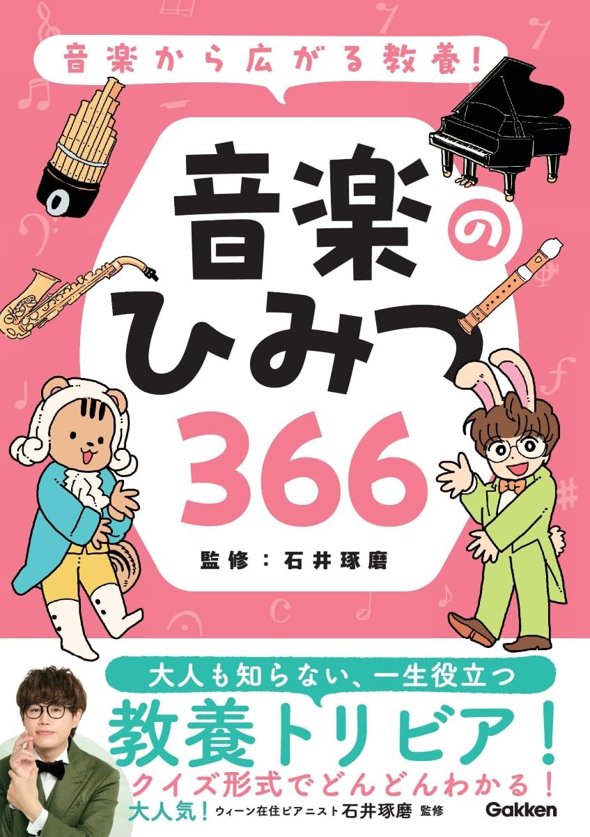 音楽から広がる教養! 音楽のひみつ366 | 石井 琢磨 |本 | 通販 | Amazon