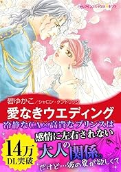 【中古】 暴君に恋をして 地中海の王子たち１/ハーパーコリンズ・ジャパン/碧ゆかこ Amazon.co.jp: 暴君に恋をして ハーレクインコミックス 電子書籍