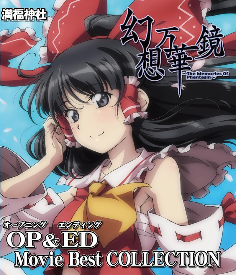 Amazon | 幻想万華鏡 OP＆ED Movie Best COLLECTION -満福神社