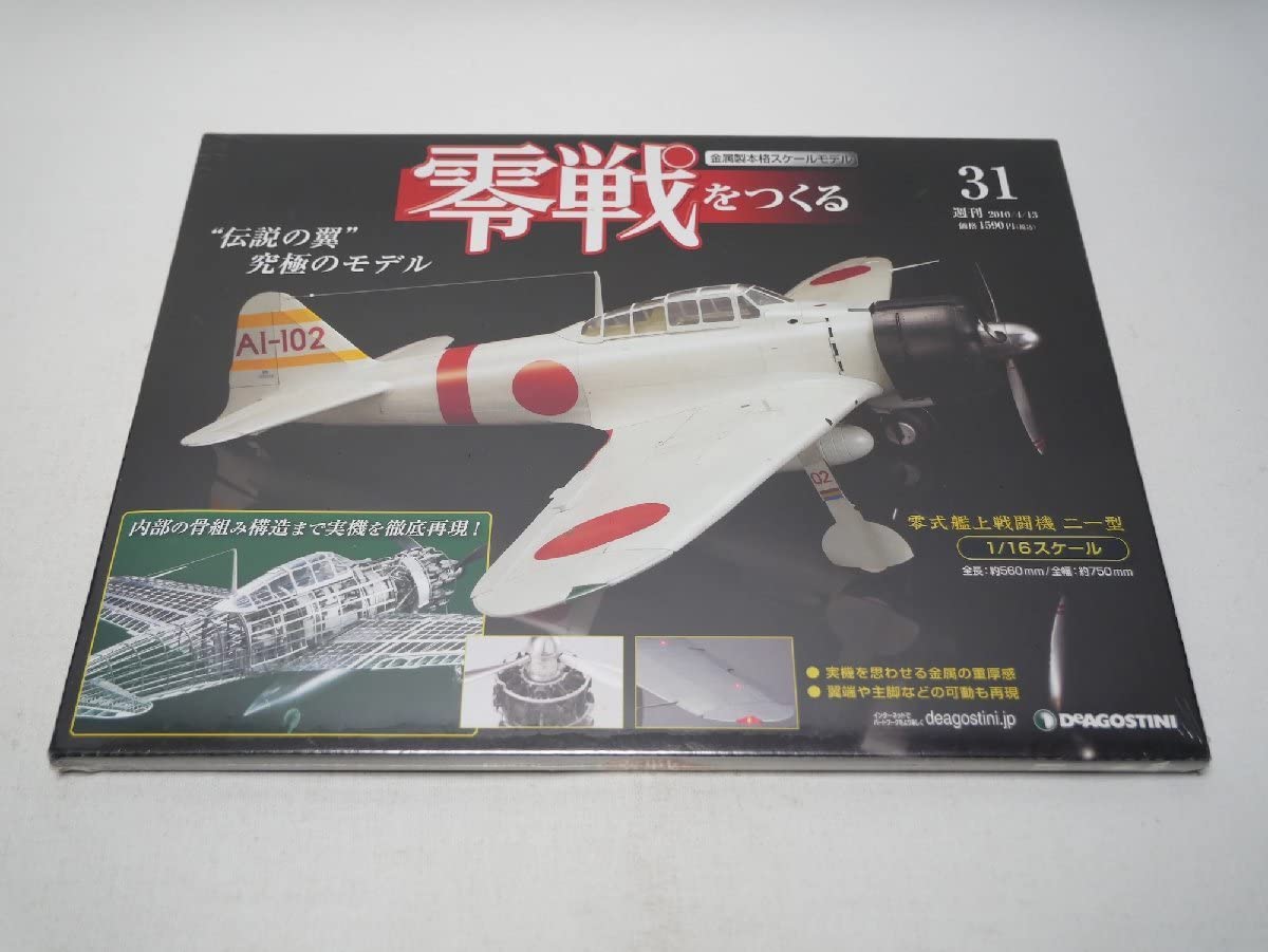 零戦をつくる（DeAGOSTINI） 【公式通販】