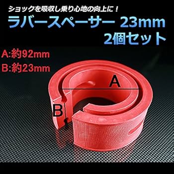 Amazon | 乗り心地向上！ラバースペーサー スプリングゴム 23mm