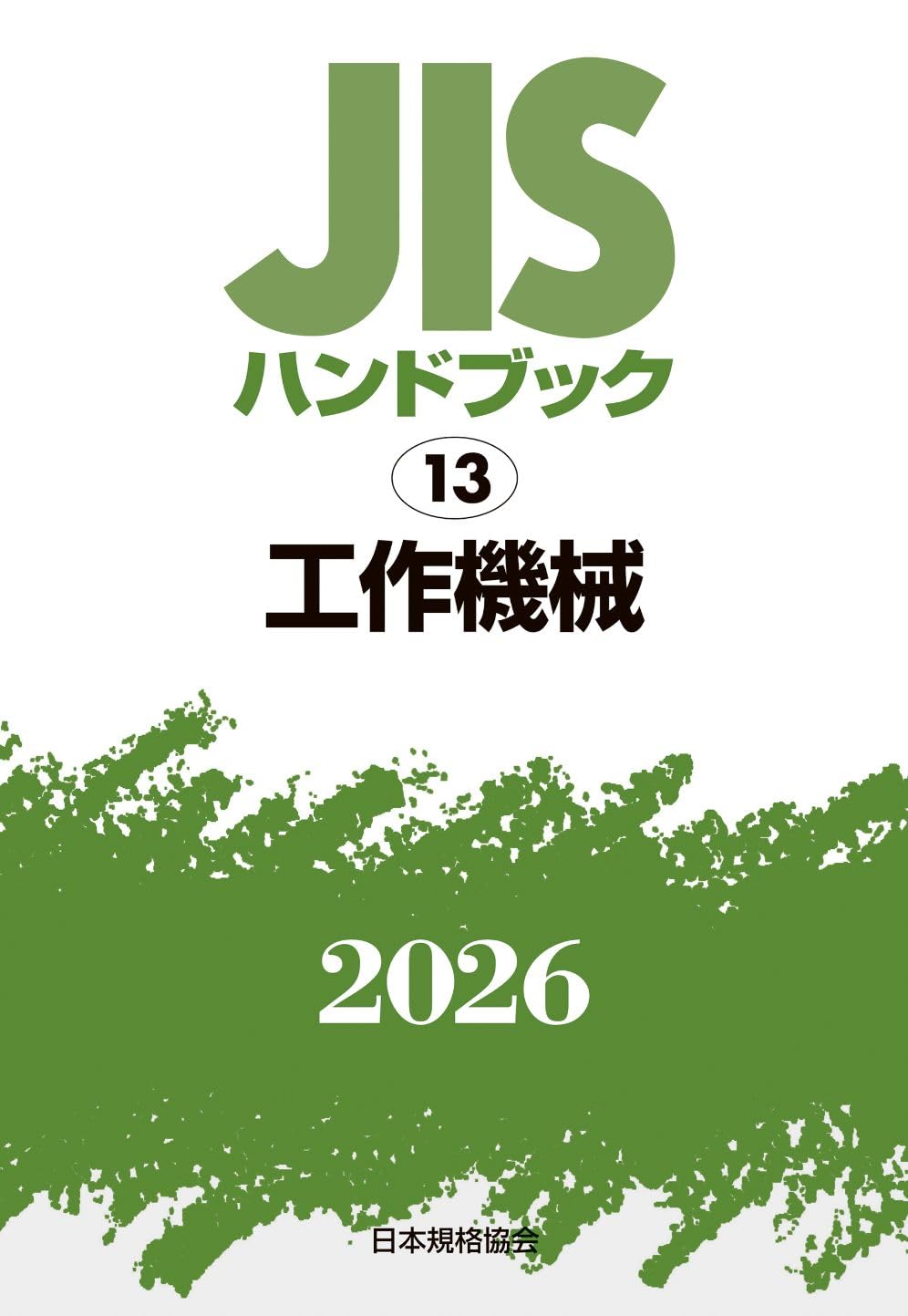 JISハンドブック 13 工作機械 (2026) | 一般財団法人日本規格協会 |本