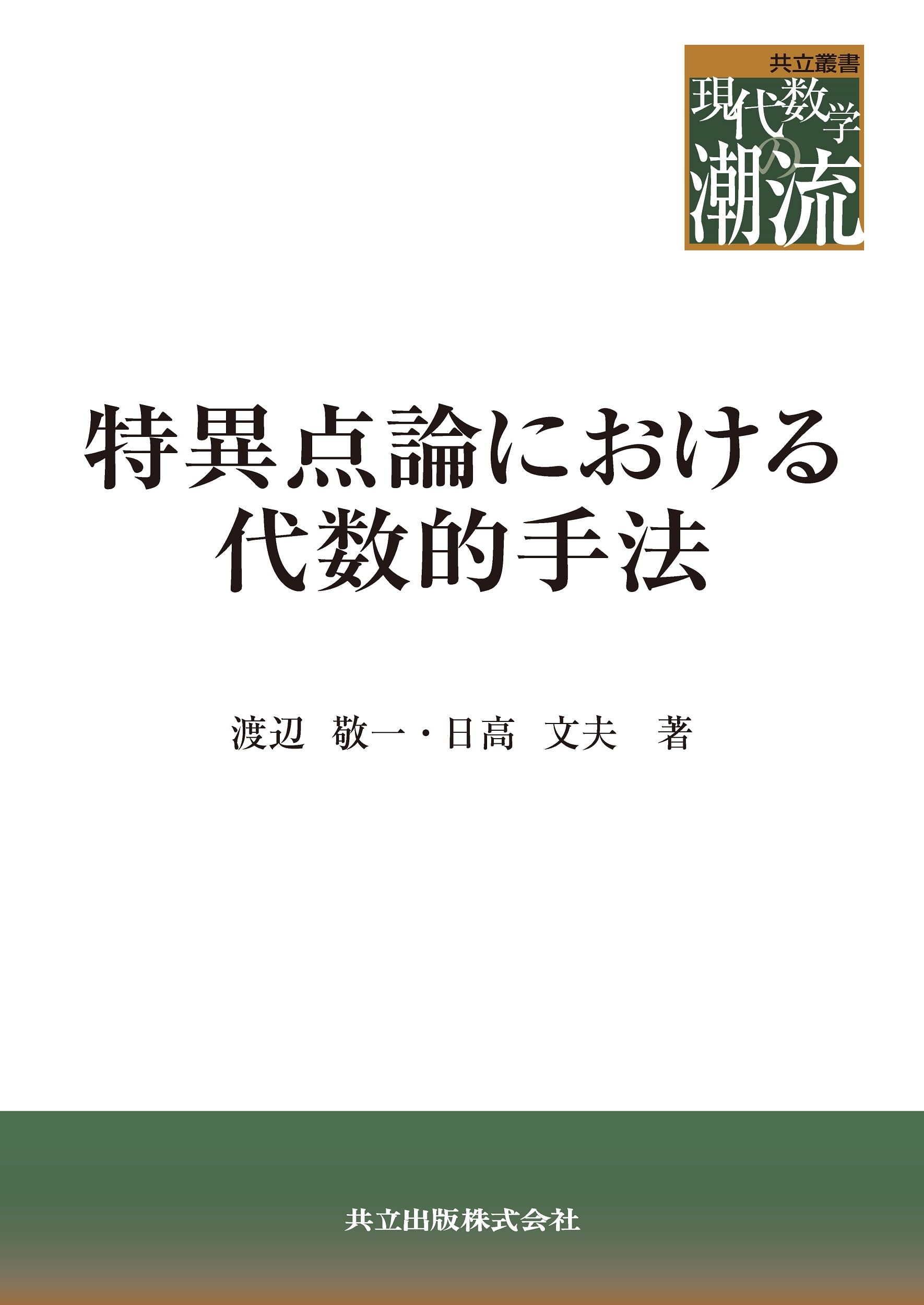 Amazon.co.jp: 特異点論における代数的手法 (共立叢書現代数学の潮流 
