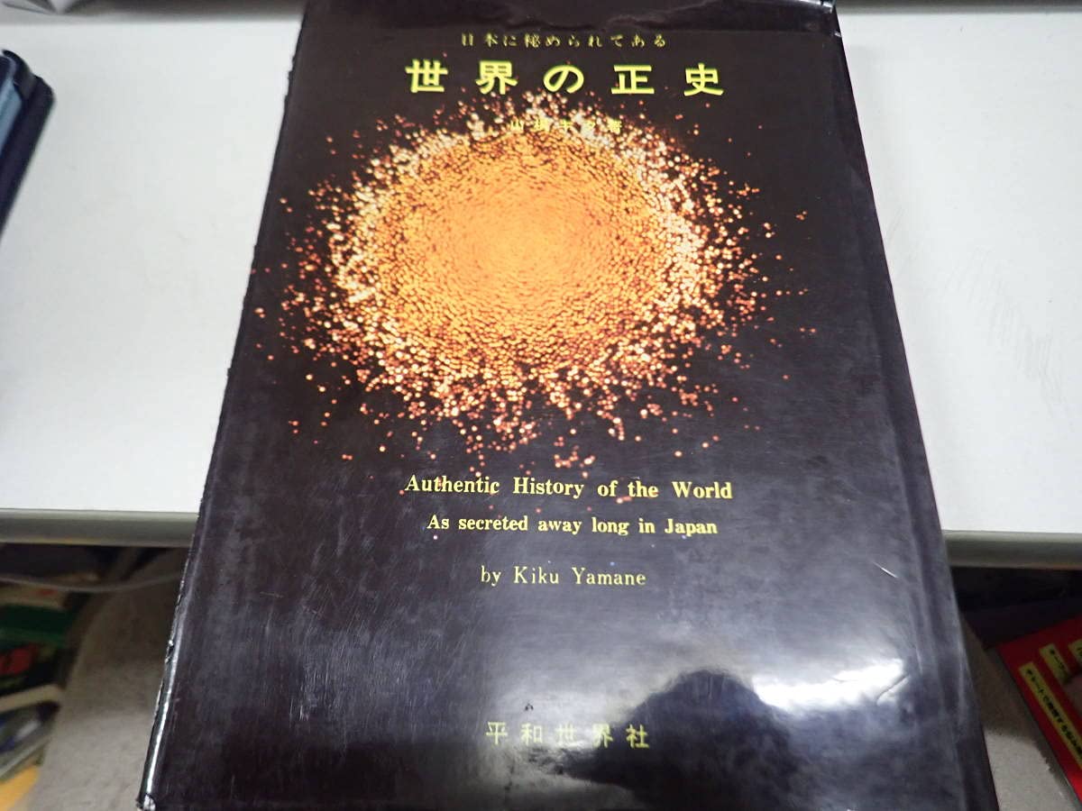 世界の正史 山根キク著