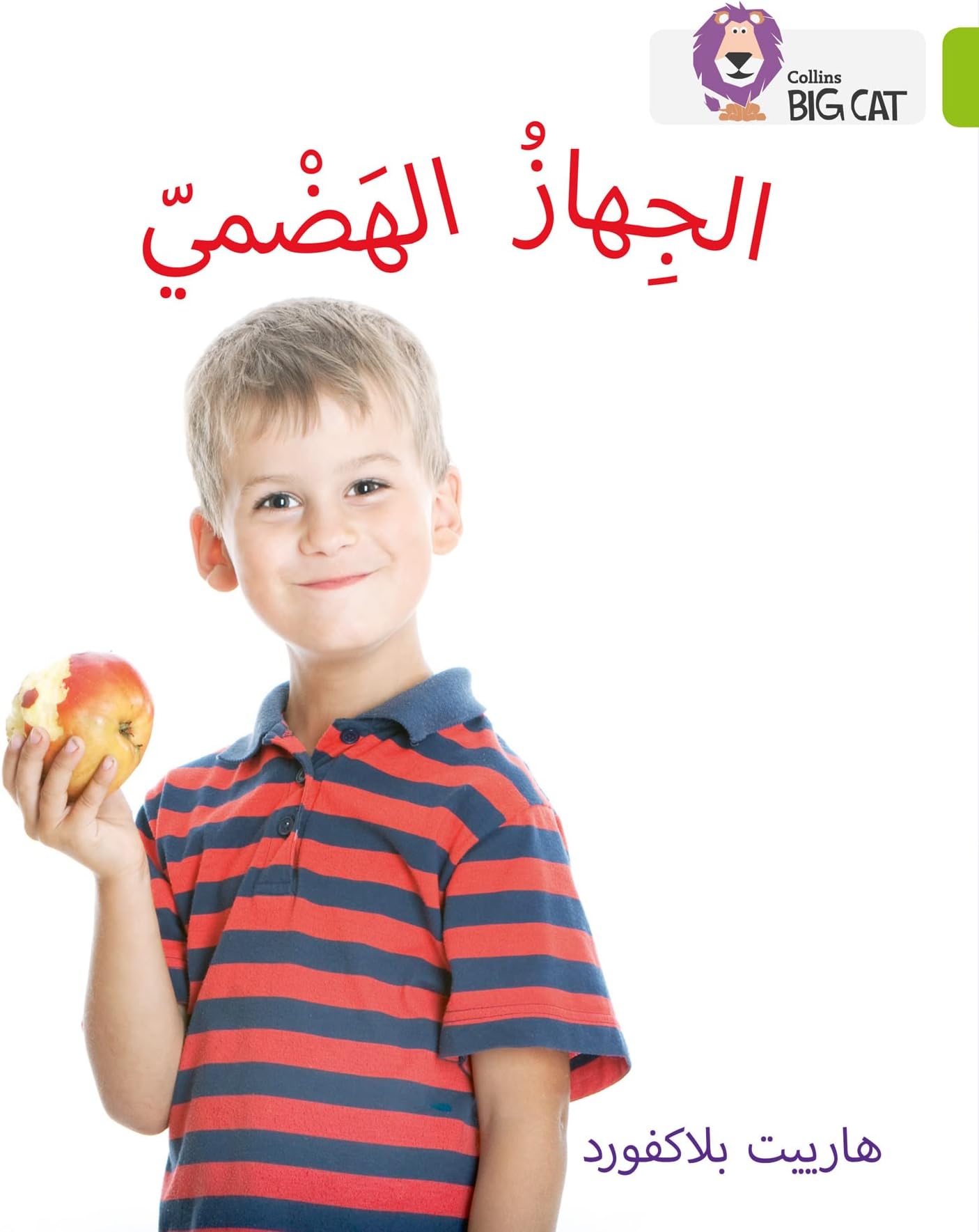 Collins Big Cat Arabic – The Digestive System: Level 11 (English and Arabic Edition)