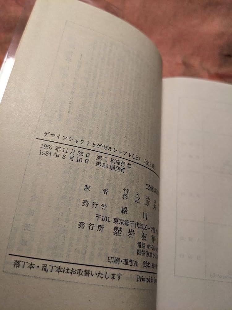新品未読品 ゲマインシャフトとゲゼルシャフト 上下セット テンニエス 岩波文庫 Amazon.co.jp: 品 ゲマインシャフトとゲゼルシャフト 上下セット
