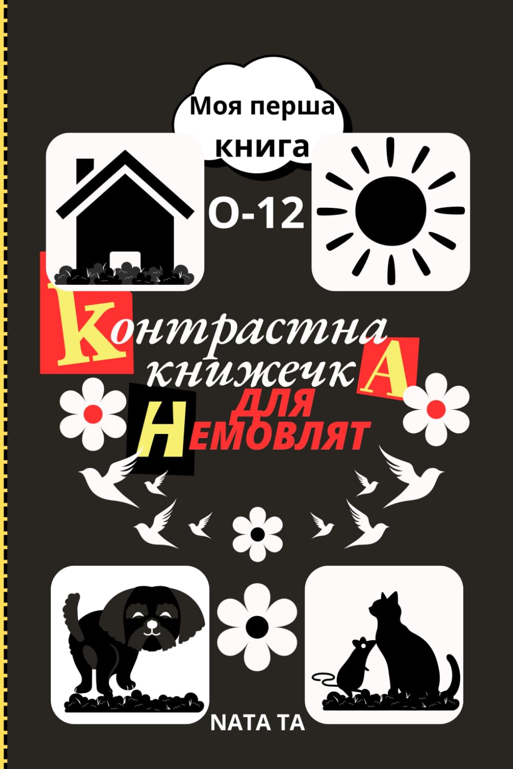 Контрастна книжечка для немовлят: Моя перша книга