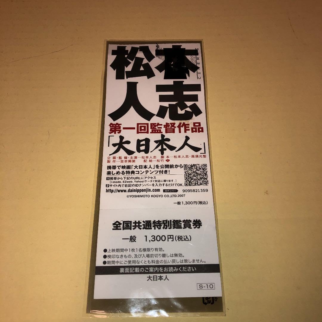 松本人志　大日本人　映画未使用チケット 松本人志 大日本人 映画チケット