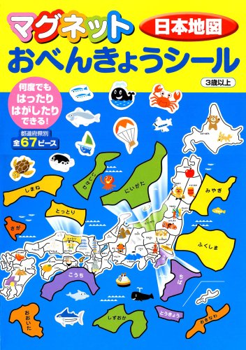 マグネットおべんきょうシール 日本地図 石川 日向 本 通販 Amazon