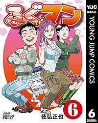 ふぐマン 6 (ヤングジャンプコミックスDIGITAL) | 徳弘正也 | 青年