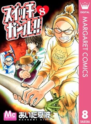 Amazon.co.jp: スイッチガール!! 8 (マーガレットコミックスDIGITAL