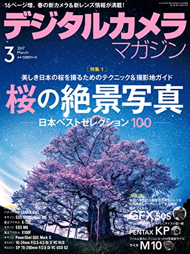 デジタルカメラマガジン2017年3月号 デジタルカメラマガジン2017年3月号