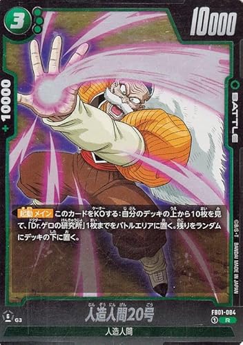 ドラゴンボールカードゲームフュージョンワールド 人造人間20号(FB01-084)(レア) 覚醒の鼓動(DB-FB01) FB01-084 | 人造人間 BATTLE