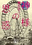 書評 神様の思惑 by 武藤吐夢