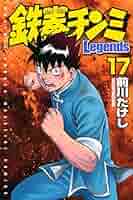 ☆鉄拳チンミ/新鉄拳チンミ/鉄拳チンミ外伝/鉄拳チンミLegends 鉄拳チンミLegends(28) (月刊マガジンコミックス) | 前川 たけし
