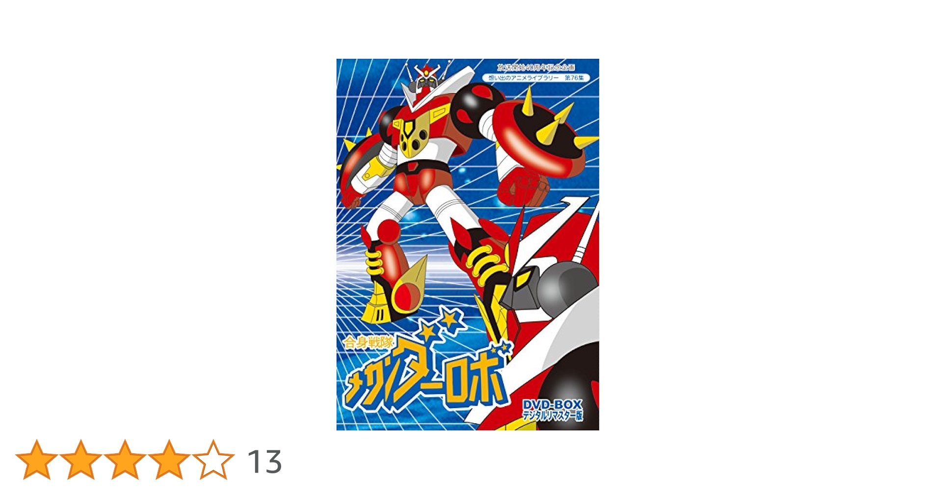 Amazon.co.jp: 放送開始40周年記念企画 合身戦隊メカンダーロボ