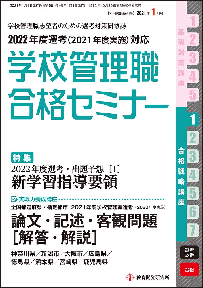 Amazon.co.jp: 別冊教職研修2021年1月号 (学校管理職合格セミナー